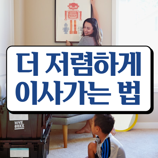 아파트 포장이사 - 견적 비교 비법 알려드릴게요