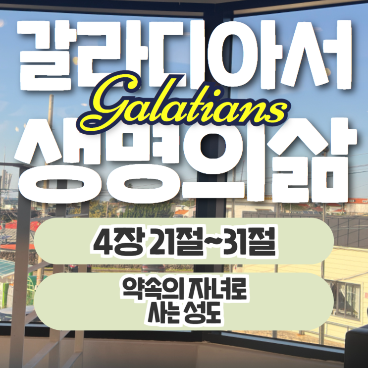 생명의삶 10월 27일: 갈라디아서 4장 21절~31절 - 약속의 자녀 생명의삶 10월 27일: 갈라디아서 4장 21절~31절 - 약속의 자녀