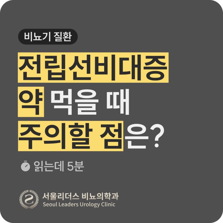  전립선 약 먹을 때 주의할 점은? | 약 시간을 놓친 경우, 하루날디, 두로케어, 베타믹, 미라베가, 미니린
