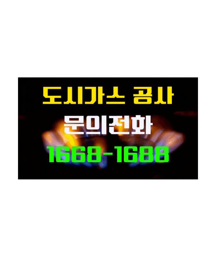  마포 도시가스공사 가스보일러 연통 A/S