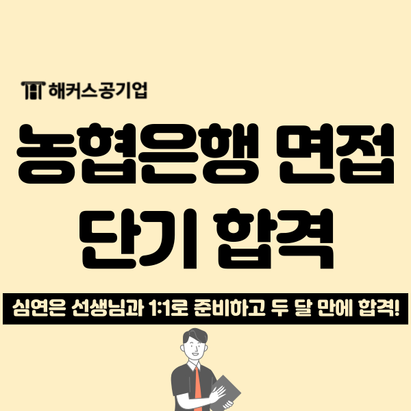  농협은행 6급 면접 임박! 예상 질문 답변 피드백 받고 두 달 단기 합격!