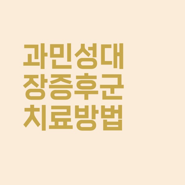  과민성대장증후군 증상 완치할 수 있는 치료약과 방법은 없을까요