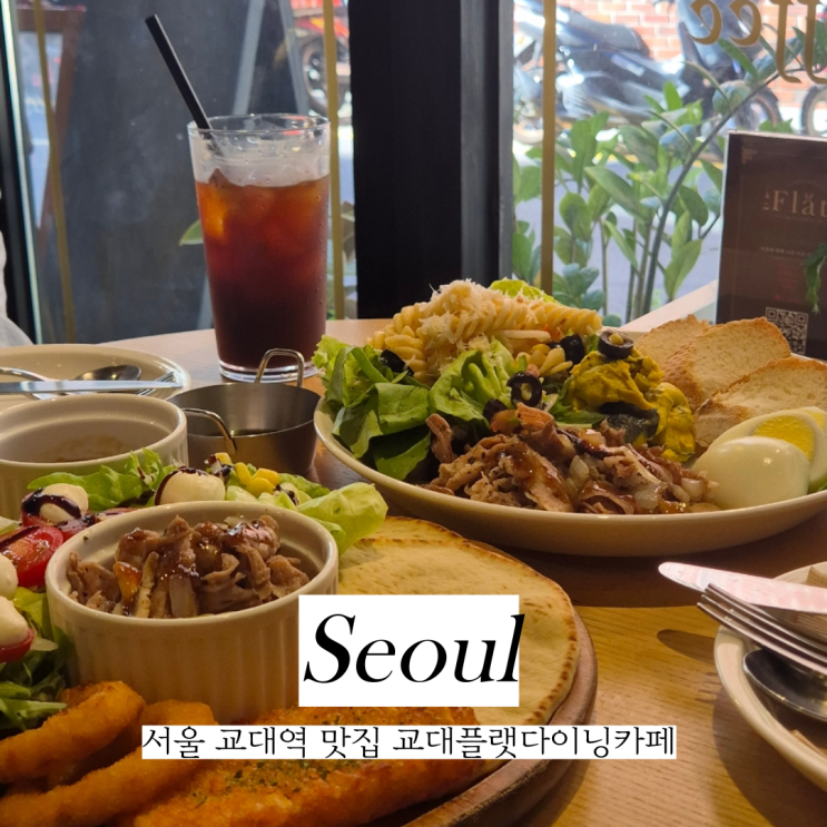  서울 교대역 맛집 교대플랫다이닝커피 교대브런치 추천