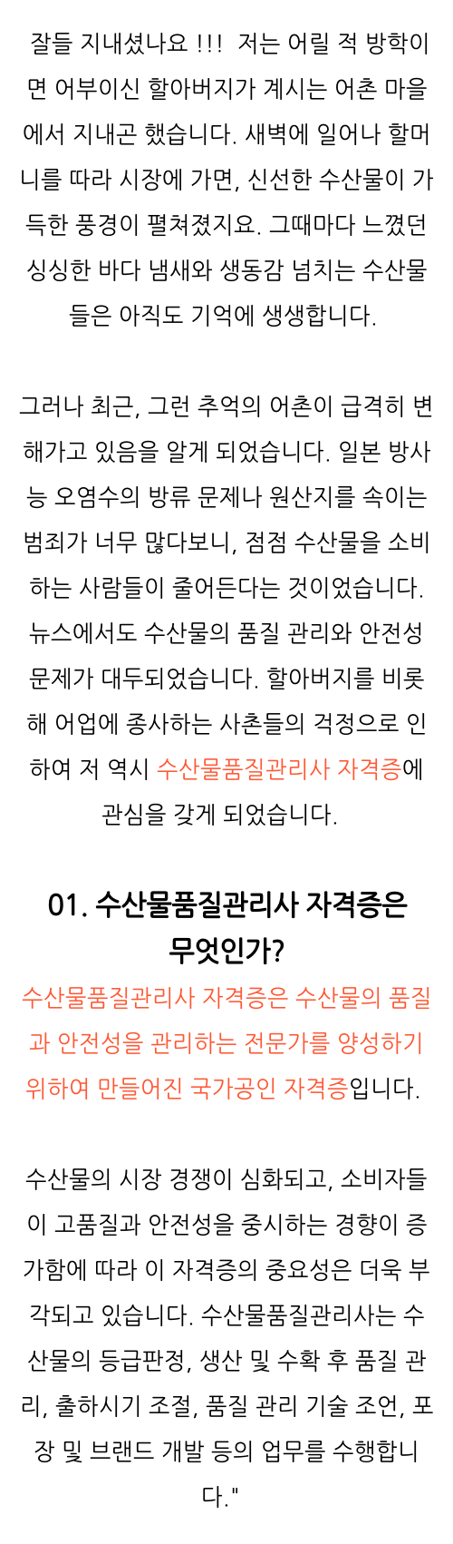  수산물품질관리원 자격증 , 합격 전략