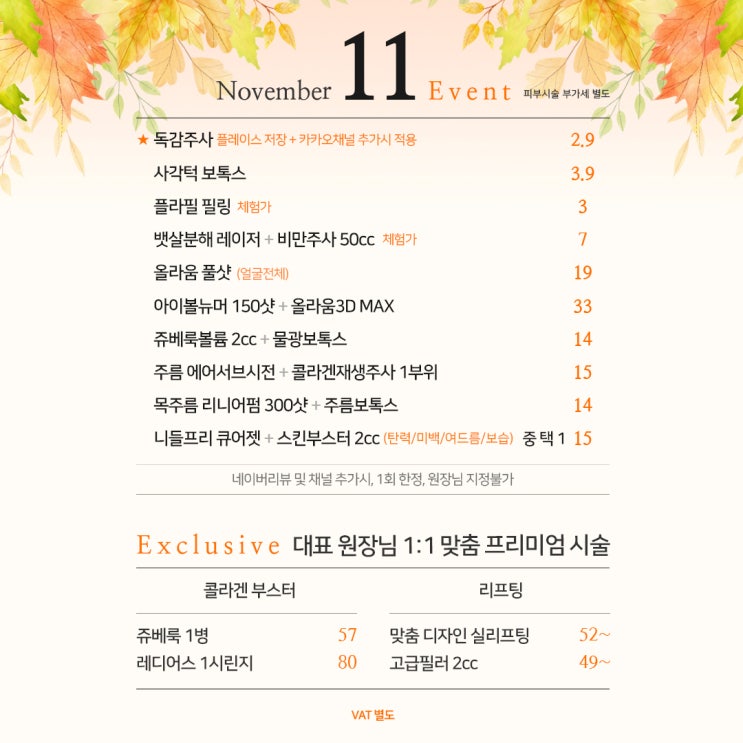  11월 이벤트 안내 : 보톡스 볼뉴머 쥬베룩볼륨 큐어젯