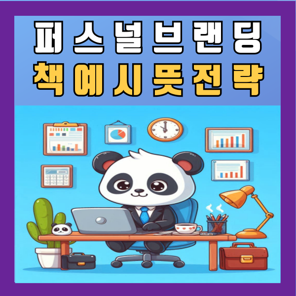  퍼스널 브랜딩 책 예시 뜻 전략 알아보기