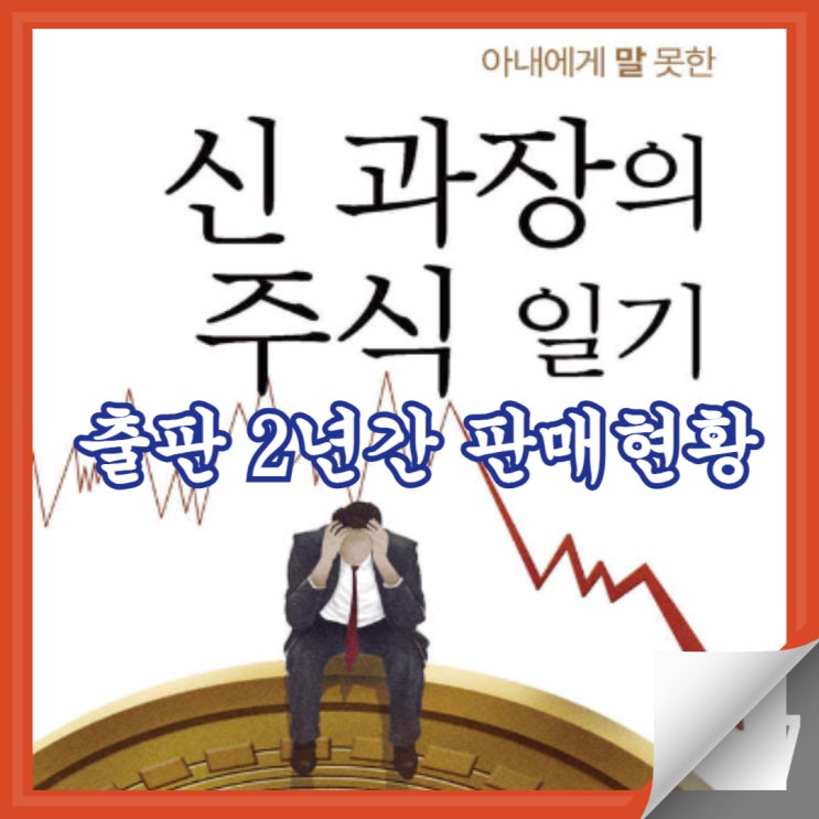 신과장의 주식일기 이후 근황 및 최근 판매현황 ! 신과장의 주식일기 이후 근황 및 최근 판매현황 !