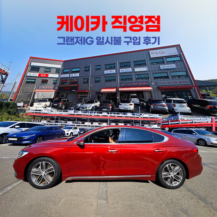 케이카 직영점 그랜저IG 삼성카드 중고차 일시불 후기 케이카 직영점 그랜저IG 삼성카드 중고차 일시불 후기