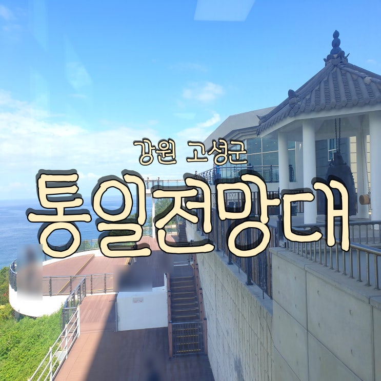  강원도 고성 가볼 만한 곳 고성 통일전망대 출입절차