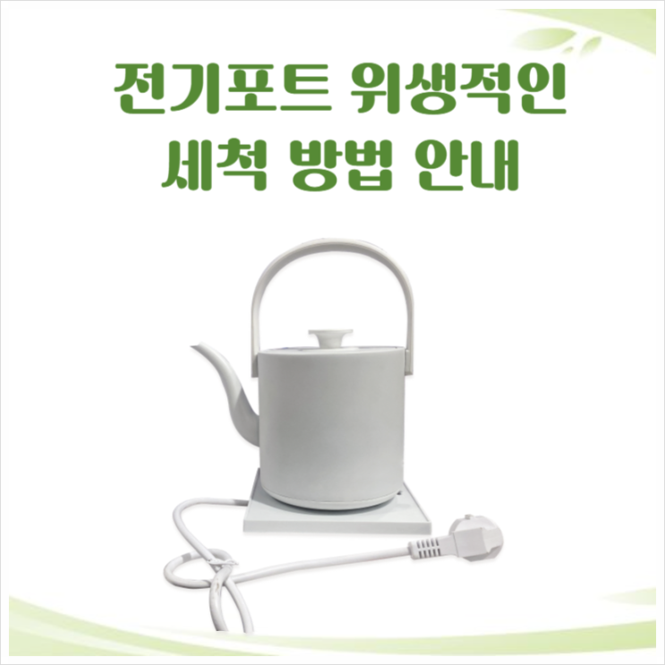  구하기 쉬운 재료를 이용한 전기포트 세척 방법