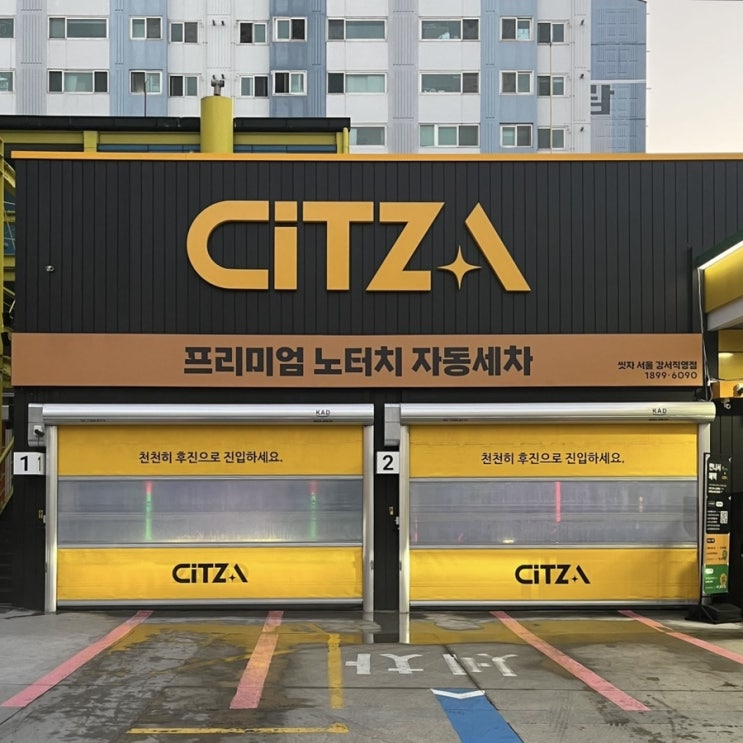  흠집 없는 노터치 자동세차 씻자 CITZA