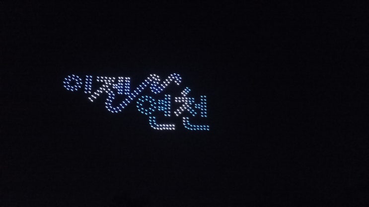  연천율무축제 드론쇼 드론라이트쇼