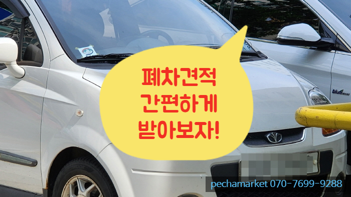  폐차견적 간편하게 받아보자!
