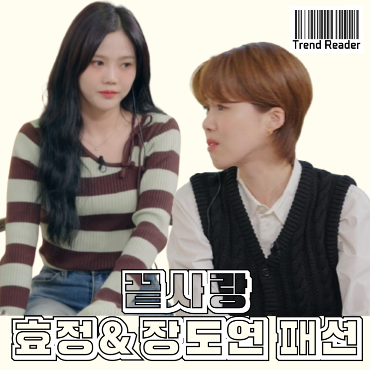 끝사랑 장도연 효정 옷 _ 니트조끼 리본스트라이프니트 부츠 로퍼 패션