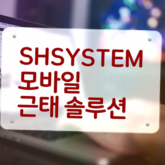  근태기록부 출퇴근 관리 성현시스템 근태관리솔루션