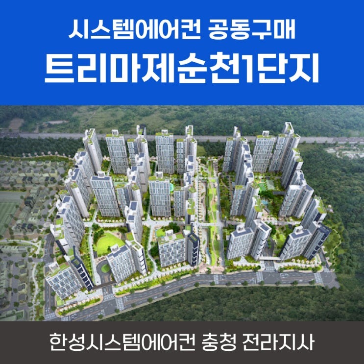  순천시스템에어컨공구 트리마제순천1단지공동구매