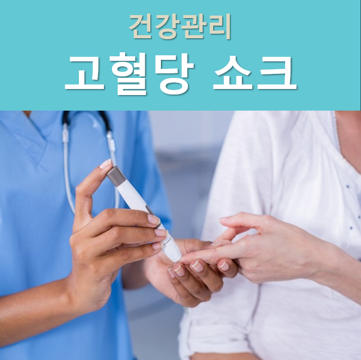  故 김수미님 사인, '고혈당쇼크' 원인과 위험, 증상 및 응급 대처 방법은?