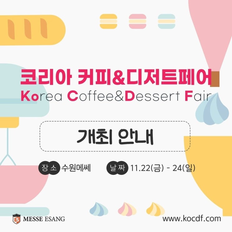  2024년 수원 코리아 커피&디저트 페어 사전등록 50% 할인 신청