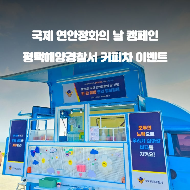  연안정화의 날 캠페인 : 해양경찰서 커피차 이벤트