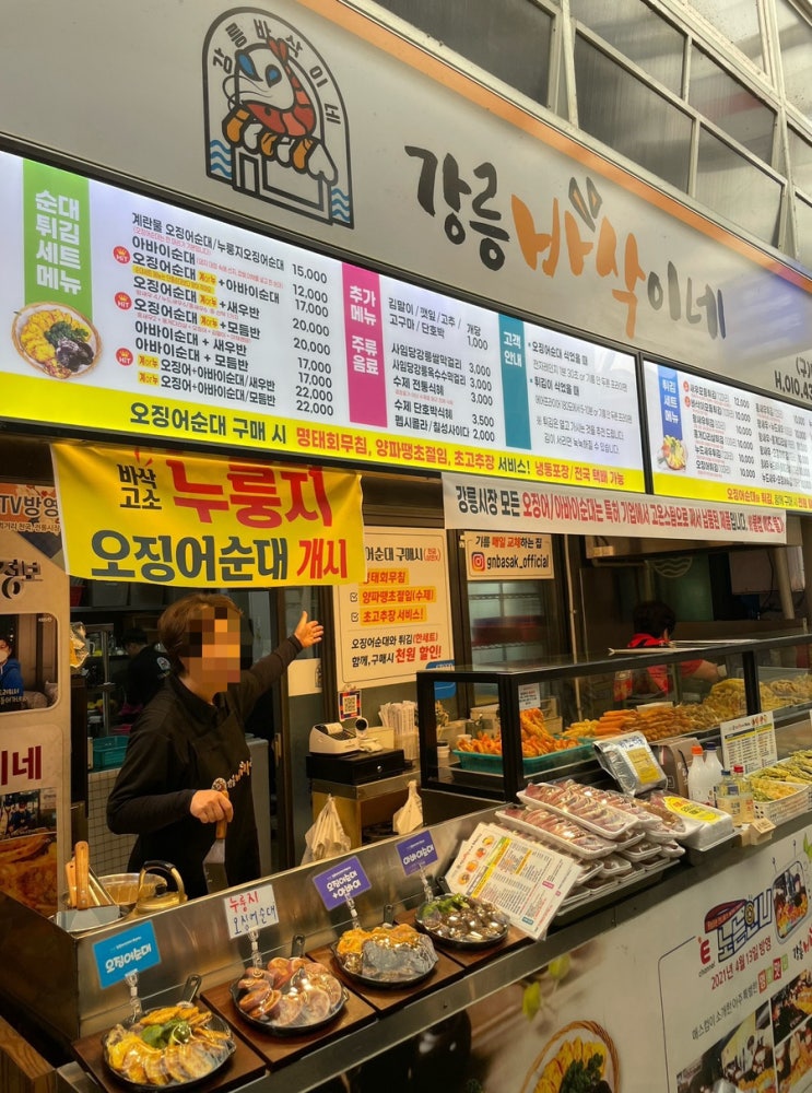  [강릉 중앙시장 맛집] 강릉바삭이네 누룽지오징어순대 포장 내돈내산