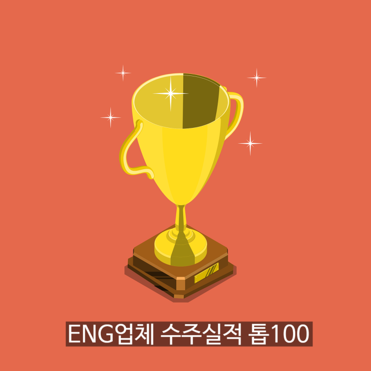  엔지니어링업체 2023년도 수주실적 순위 톱100