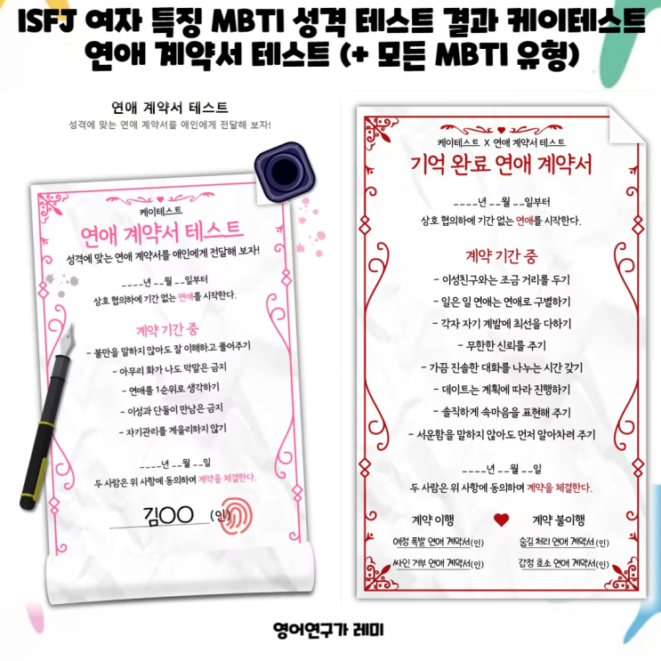 ISFJ 여자 특징 MBTI 성격 테스트 결과 케이테스트 연애 계약서 테스트 (+ 모든 MBTI 유형) ISFJ 여자 특징 MBTI 성격 테스트 결과 케이테스트 연애 계약서 테스트 (+ 모든 MBTI 유형)