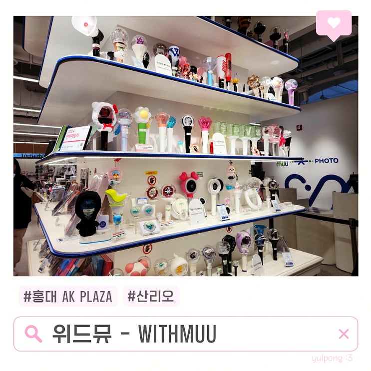  홍대 AK PLAZA 위드뮤 & 산리오 ITZT GOLD 앨범