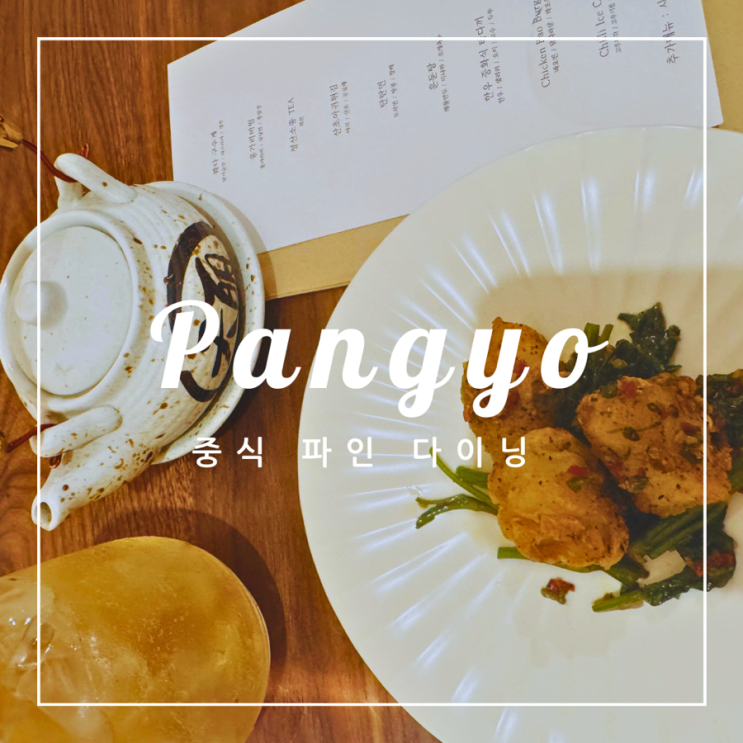  ️ 판교 외식 | 아비뉴프랑 중식 파인 다이닝