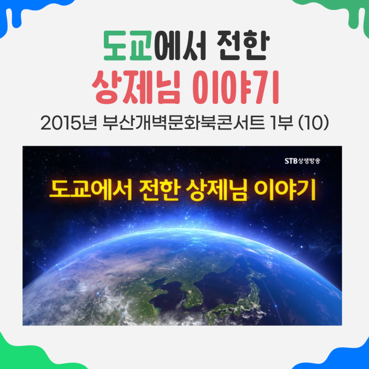  도교에서 전한 상제님 이야기 - 부산개벽문화북콘서트 1부(10)