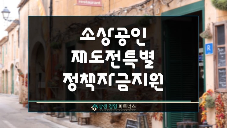  소상공인 재도전 특별 정부 정책자금 지원