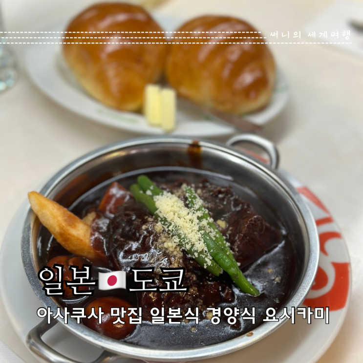 도쿄 아사쿠사 맛집 센소지 근처 일본식 경양식 요쇼쿠 요시카미 도쿄 아사쿠사 맛집 센소지 근처 일본식 경양식 요쇼쿠 요시카미