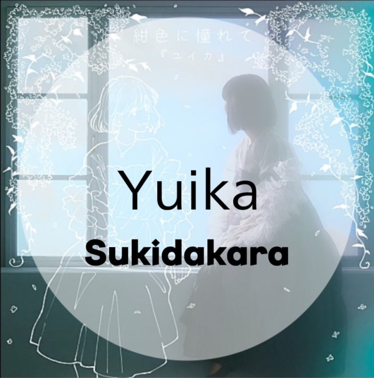 J-POP : Yuika : 好きだからsukidakara (좋아하니까) (가사/듣기/Lyric Video)