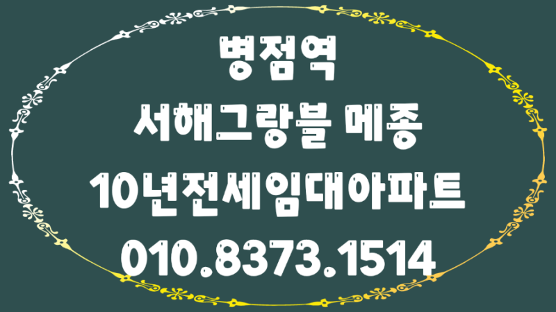 병점역 서해그랑블 10년전세 민간임대아파트 공급소식