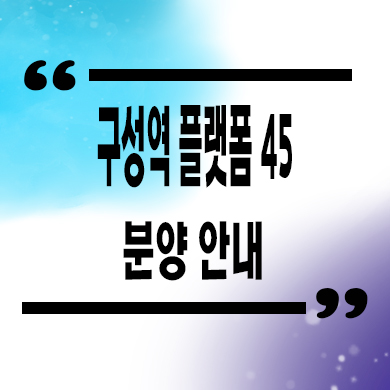  구성역 플랫폼 45 민간임대아파트 용인 언남동 10년전세 신축 공급소식 모델하우스
