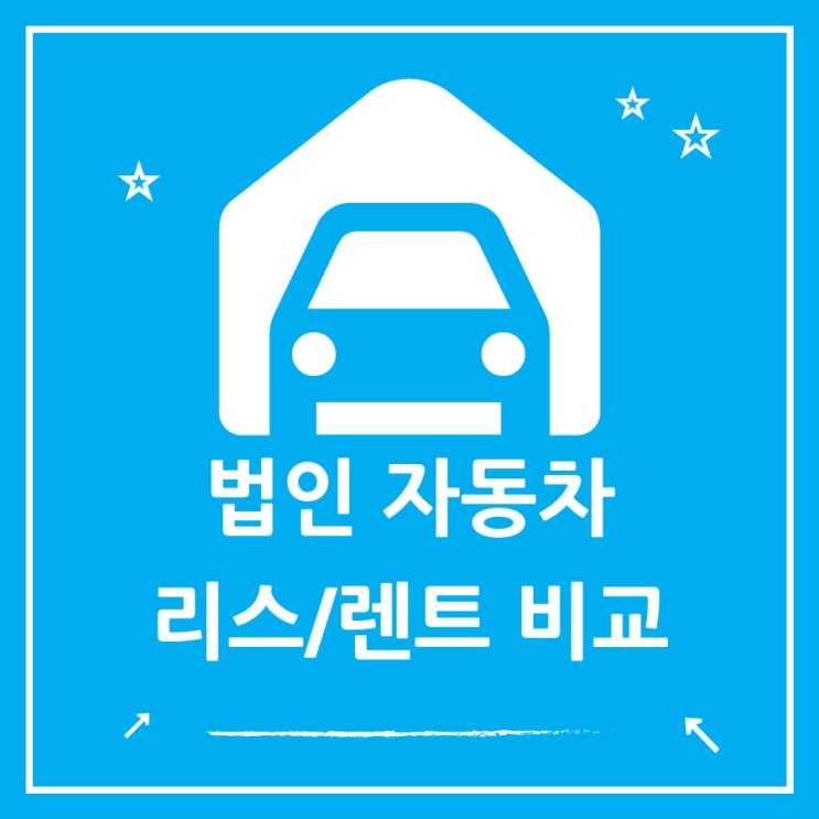  법인사업자 자동차 리스와 렌트 장점과 단점
