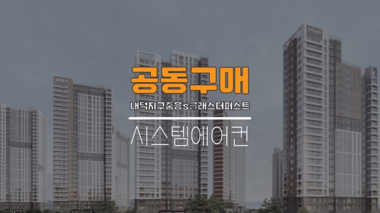  김해내덕지구중흥s클래스더퍼스트공동구매 김해시스템에어컨설치비용