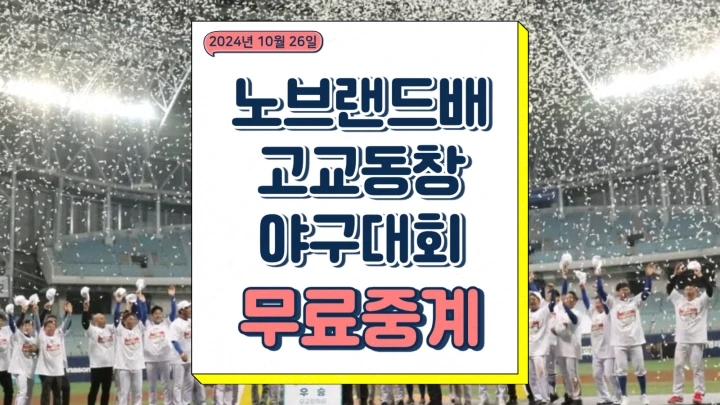  노브랜드배 고교동창 야구대회 중계 참가고교 올스타전 레전드 선수 결승전 방송 채널 유튜브 실시간