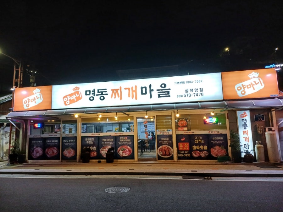 양마니명동찌개마을 삼척항점 사진 1