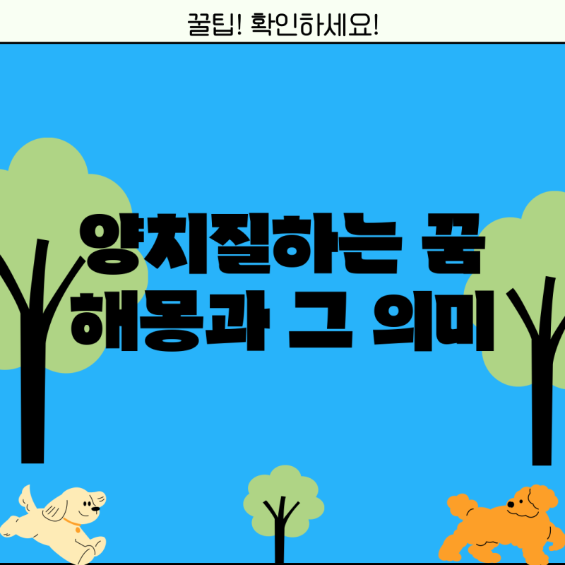 양치질하는 꿈 해몽과 그 의미