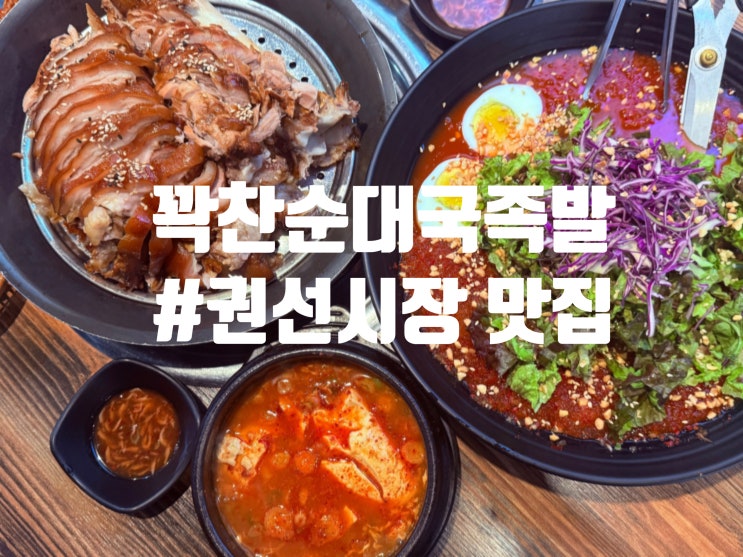  수원 권선시장 족발 맛집 꽉찬순대국족발 주차장