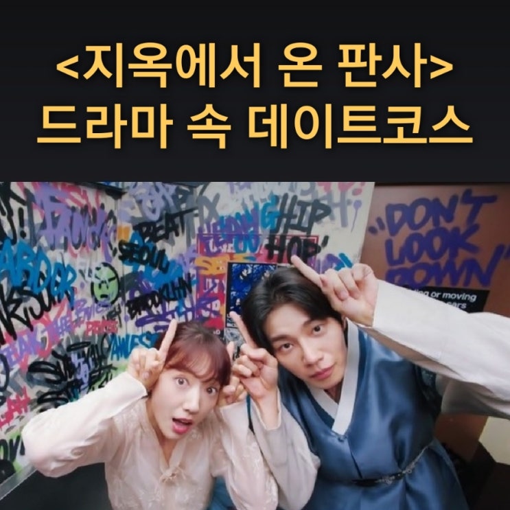  빛나X다온 한복 인생네컷 찍는 MZ 데이트코스는? 드라마 지옥에서 온 판사 촬영지