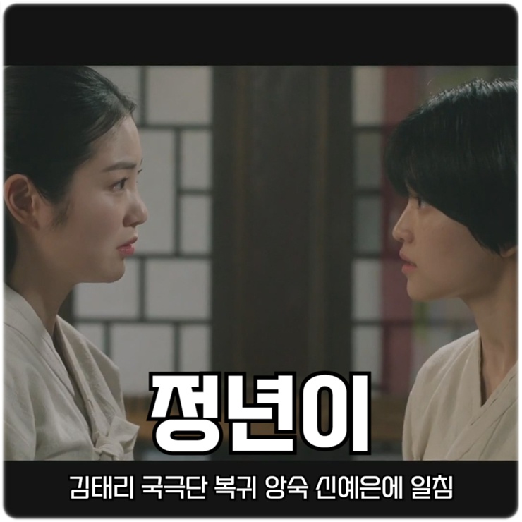 <b>정년이</b> 5회 <b>김태리</b> 가수 사기 계약에 분노 <b>국극단</b> 복귀 앙숙... 