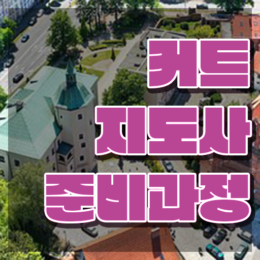  커트지도사 무료수강 , 커트지도사 자격증 응시자격 없이 합격한 후기 총 정리