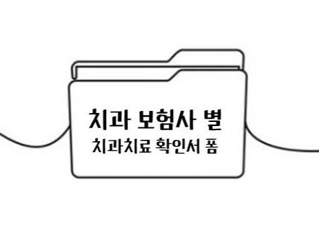 치과치료 확인서 (라이나, 에이스, 삼성화재, 한화)