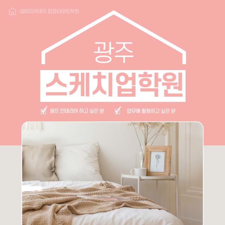  [ 광주스케치업학원 ] 셀프 인테리어 or 업무  목적에 따라 배울 수 있는 곳!