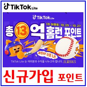  10월 틱톡라이트 친구초대 (ft. 신규가입) : 앱테크, SNS다단계, 이벤트, 개인정보, 만14세, 현금출금한도, 캐시워크, 계정삭제, 포인트, 탈퇴, 이메일
