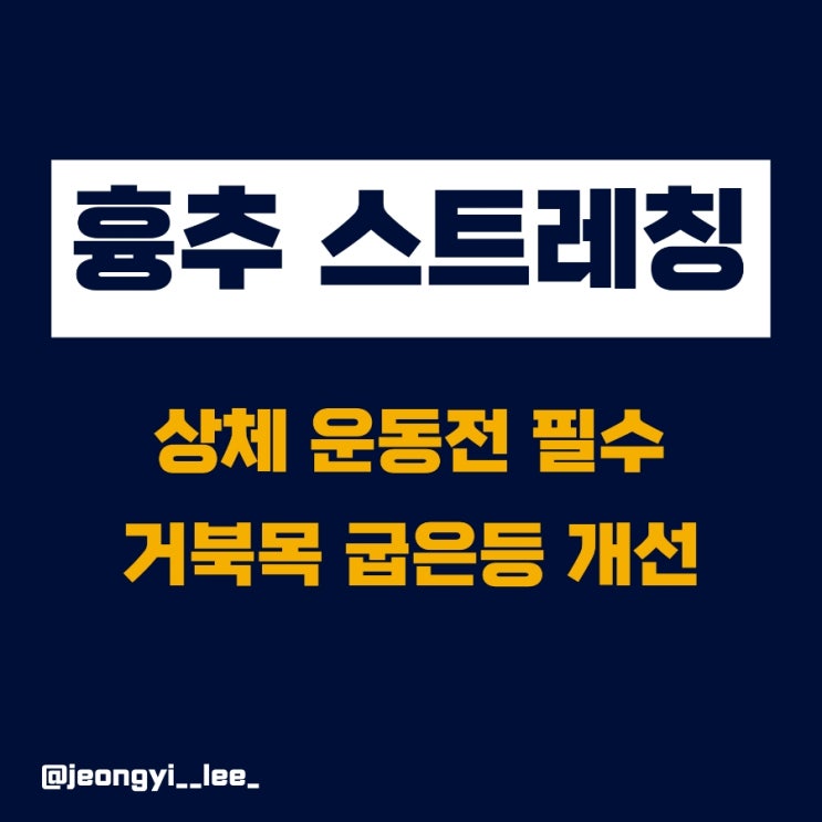  굽은등, 거북목 개선 / 폼롤러 이용 흉추 스트레칭