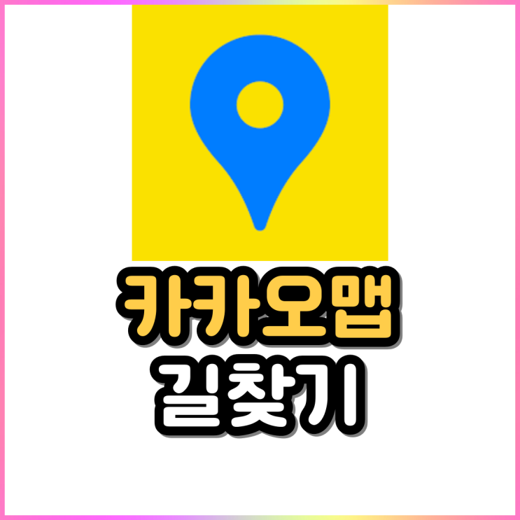카카오맵 백화점 길찾기 매장 화장실 식당 메뉴까지 한눈에 카카오맵 백화점 길찾기 매장 화장실 식당 메뉴까지 한눈에