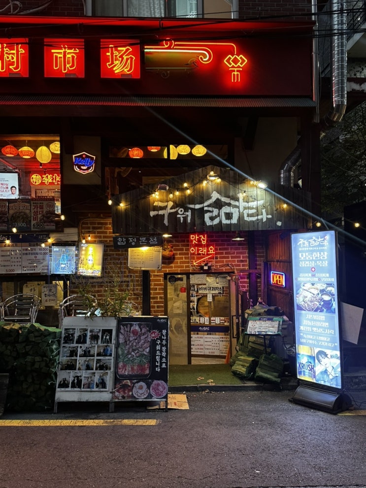 합정역 고기집 구워삶다 장작에 구워주는 합정 삼겹살 맛집