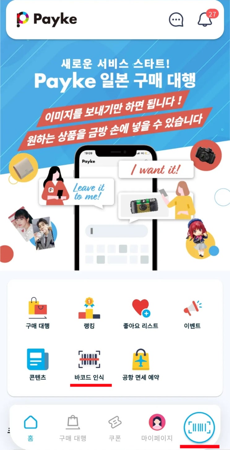  일본여행 중 유용했던 어플_Payke(바코드 상품검색 & 돈키호테 쿠폰)